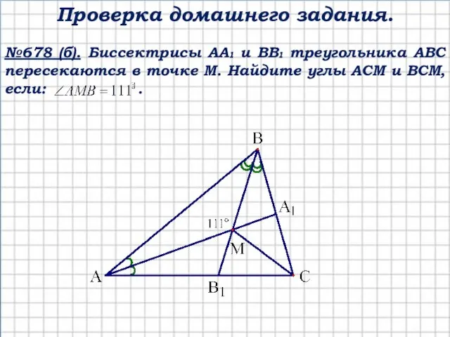 №678 (б). Биссектрисы АА₁ и ВВ₁ треугольника АВС пересекаются в точке М.