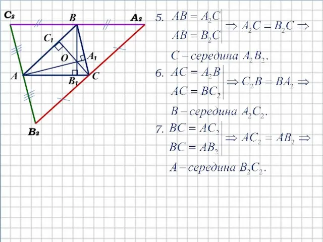 О А В С С₁ А₁ В₁ С₂ А₂ В₂ 5. 6. 7.