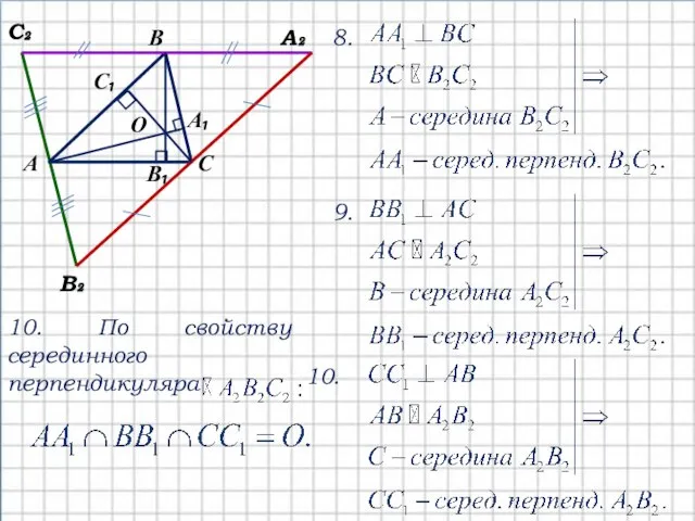 О А В С С₁ А₁ В₁ С₂ А₂ В₂ 8. 9.