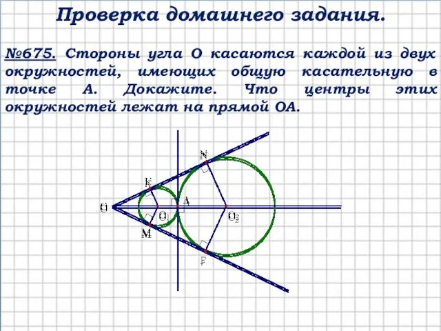 №675. Стороны угла О касаются каждой из двух окружностей, имеющих общую касательную