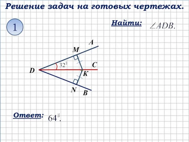 Решение задач на готовых чертежах. Найти: 1 Ответ: А В С D К N М