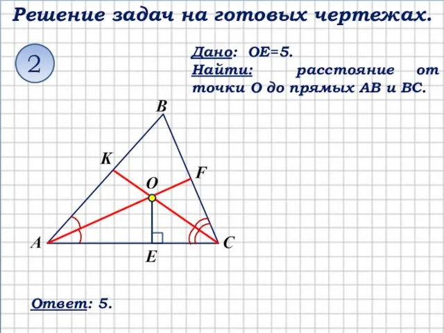 Решение задач на готовых чертежах. Дано: OE=5. Найти: расстояние от точки О