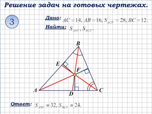 Решение задач на готовых чертежах. Дано: Найти: 3 Ответ: E С А В F D