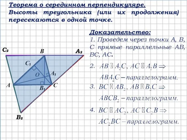 Теорема о серединном перпендикуляре. Высоты треугольника (или их продолжения) пересекаются в одной