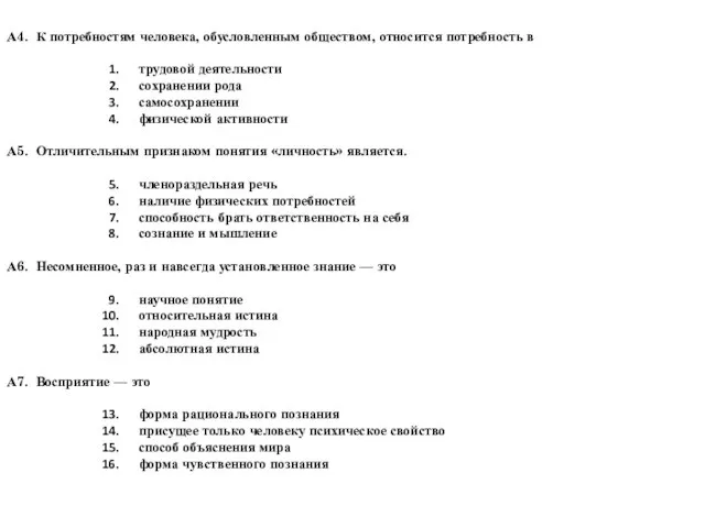 А4. К потребностям человека, обусловленным обществом, относится потребность в трудовой деятельности сохранении