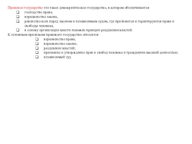 Правовое государство это такое демократическое государство, в котором обеспечивается господство права, верховенство