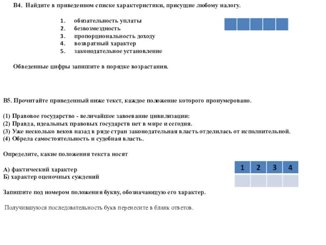 В5. Прочитайте приведенный ниже текст, каждое положение которого пронумеровано. (1) Правовое государство