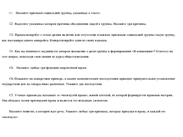 С1. Назовите признаки социальной группы, указанные в тексте. С2. Выделите указанные автором