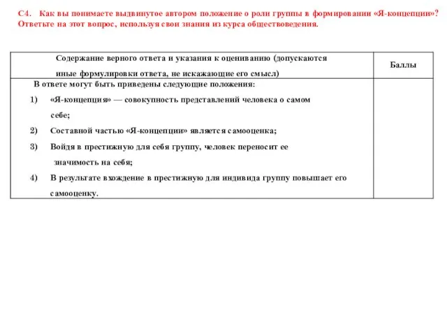 С4. Как вы понимаете выдвинутое автором положение о роли группы в формировании