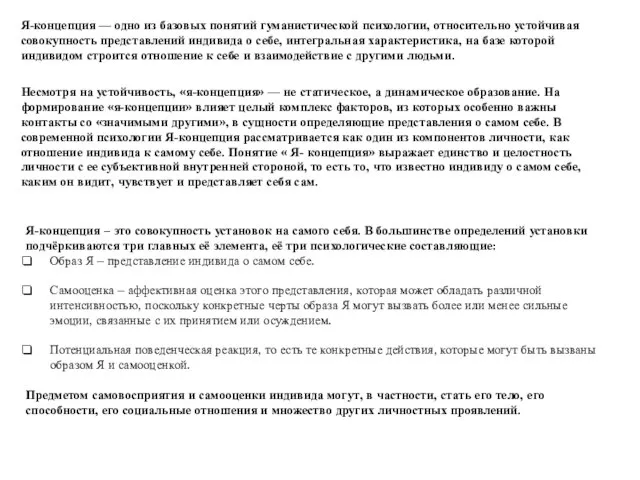 Я-концепция — одно из базовых понятий гуманистической психологии, относительно устойчивая совокупность представлений