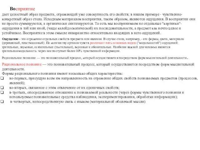 Восприятие дает целостный образ предмета, отражающей уже совокупность его свойств; в нашем