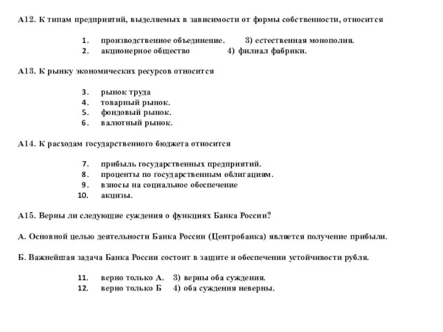 А12. К типам предприятий, выделяемых в зависимости от формы собственности, относится производственное