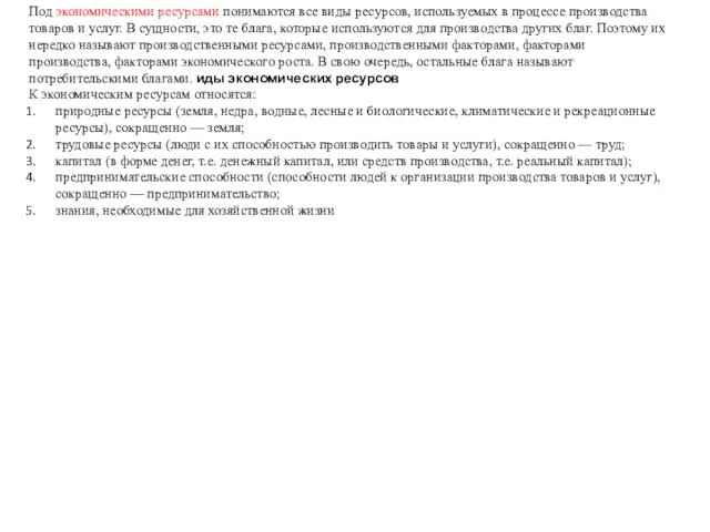 Под экономическими ресурсами понимаются все виды ресурсов, используемых в процессе производства товаров