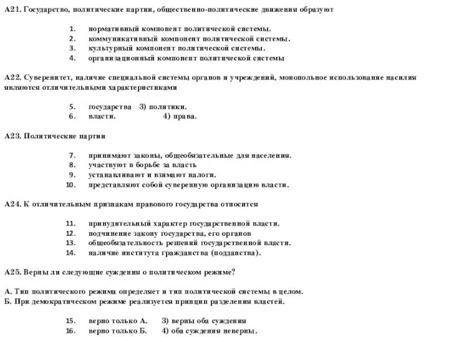 А21. Государство, политические партии, общественно-политические движения образуют нормативный компонент политической системы. коммуникативный