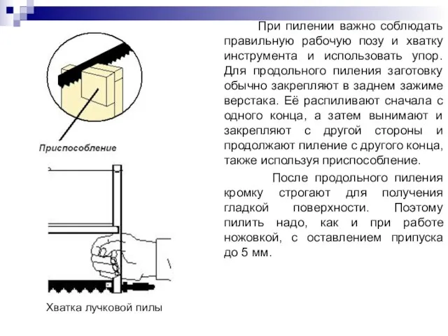 При пилении важно соблюдать правильную рабочую позу и хватку инструмента и использовать