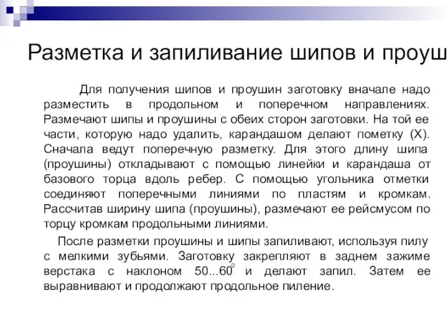 Разметка и запиливание шипов и проушин Для получения шипов и проушин заготовку