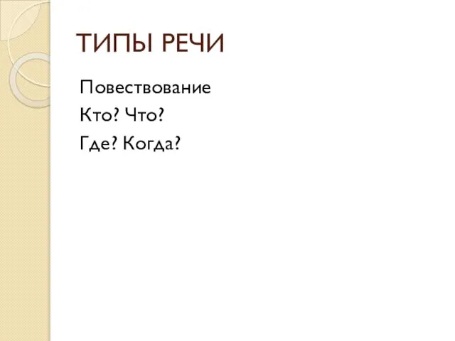 ТИПЫ РЕЧИ Повествование Кто? Что? Где? Когда?