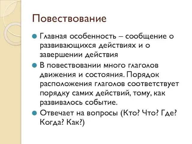 Повествование Главная особенность – сообщение о развивающихся действиях и о завершении действия