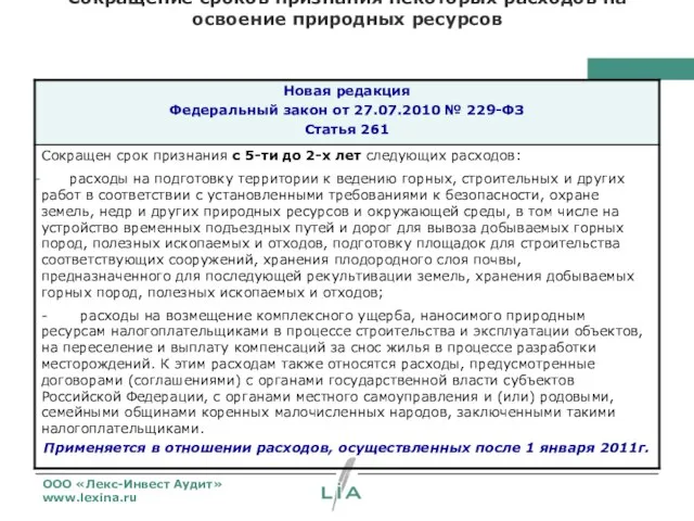 Сокращение сроков признания некоторых расходов на освоение природных ресурсов ООО «Лекс-Инвест Аудит» www.lexina.ru