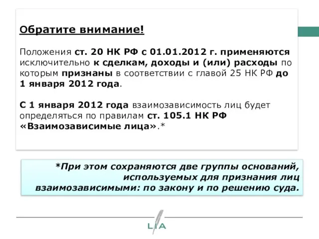 Обратите внимание! Положения ст. 20 НК РФ с 01.01.2012 г. применяются исключительно