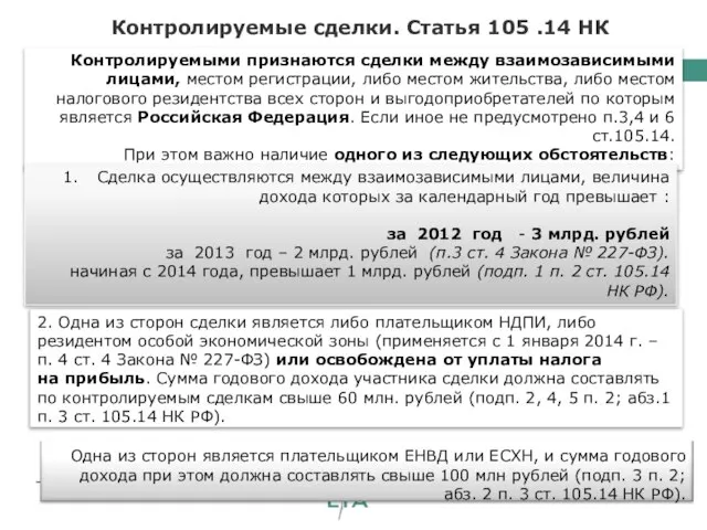 Контролируемые сделки. Статья 105 .14 НК 2. Одна из сторон сделки является