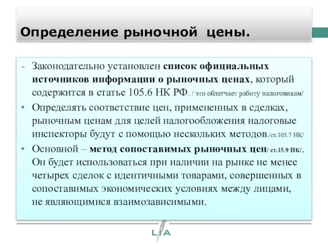 Определение рыночной цены. Законодательно установлен список официальных источников информации о рыночных ценах,