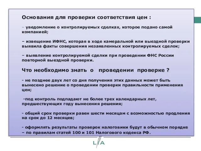 Основания для проверки соответствия цен : – уведомление о контролируемых сделках, которое