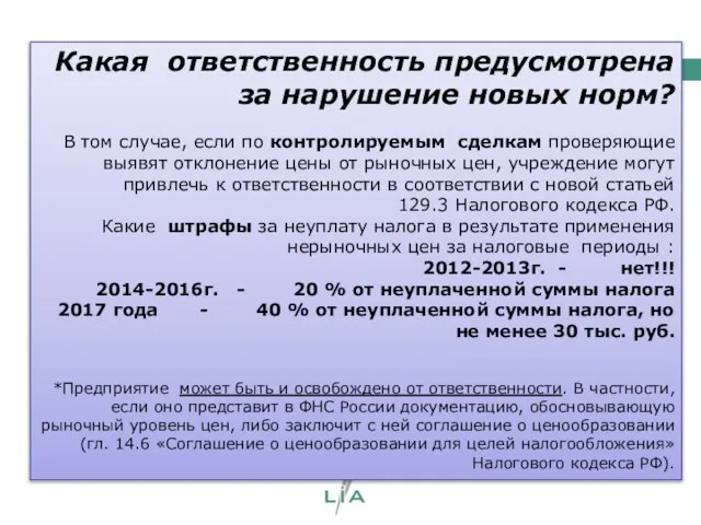 Какая ответственность предусмотрена за нарушение новых норм? В том случае, если по