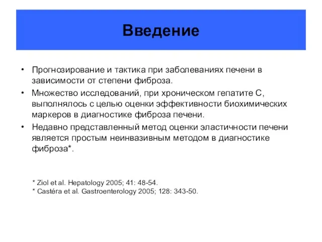 Введение Прогнозирование и тактика при заболеваниях печени в зависимости от степени фиброза.