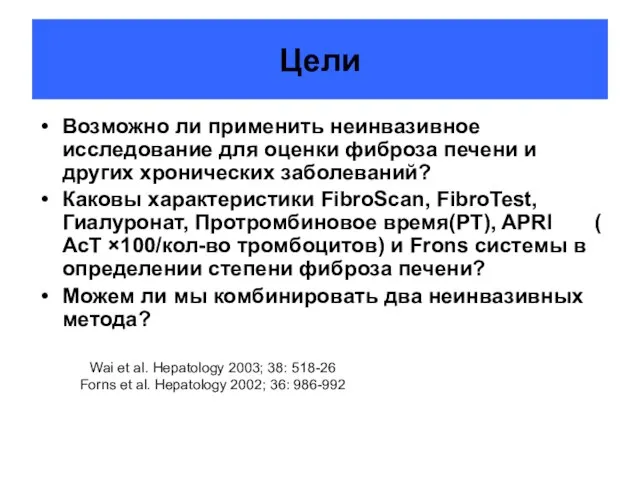 Цели Возможно ли применить неинвазивное исследование для оценки фиброза печени и других