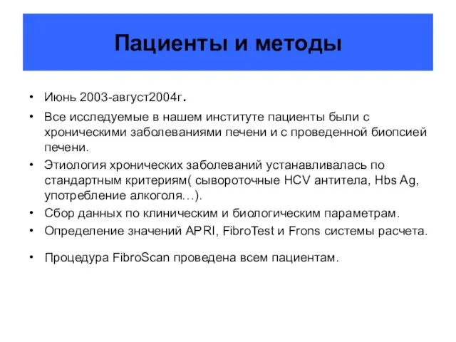 Пациенты и методы Июнь 2003-август2004г. Все исследуемые в нашем институте пациенты были