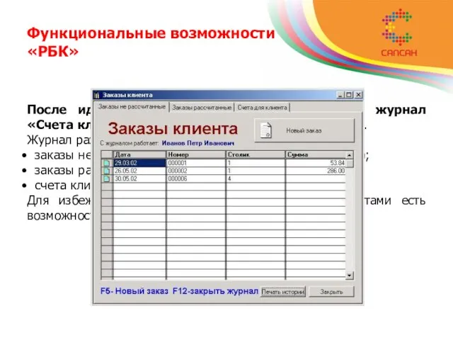 Функциональные возможности «РБК» После идентификации официанта открывается журнал «Счета клиента» с уже