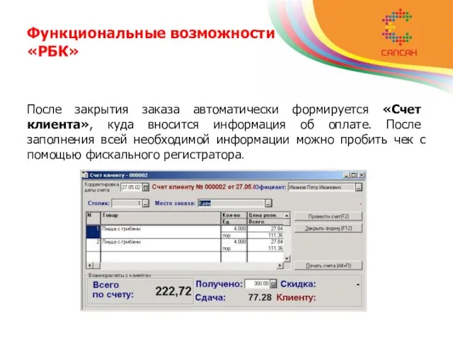 Функциональные возможности «РБК» После закрытия заказа автоматически формируется «Счет клиента», куда вносится