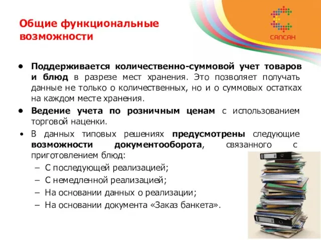 Общие функциональные возможности Поддерживается количественно-суммовой учет товаров и блюд в разрезе мест