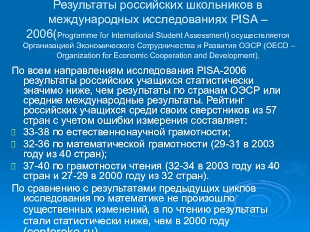 Результаты российских школьников в международных исследованиях PISA – 2006(Programme for International Student