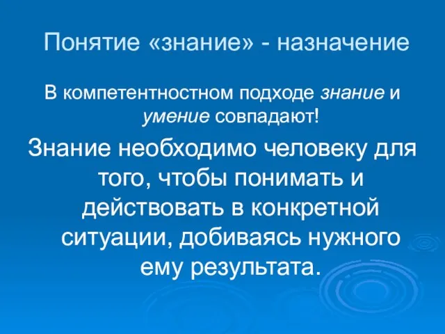 Понятие «знание» - назначение В компетентностном подходе знание и умение совпадают! Знание