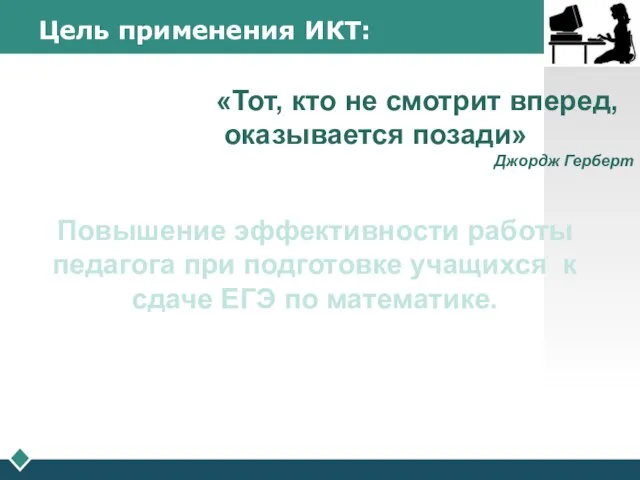 «Тот, кто не смотрит вперед, оказывается позади» Джордж Герберт Повышение эффективности работы