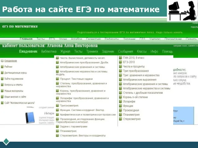 Работа на сайте ЕГЭ по математике