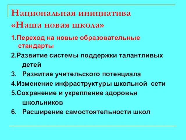 Национальная инициатива «Наша новая школа» 1.Переход на новые образовательные стандарты 2.Развитие системы