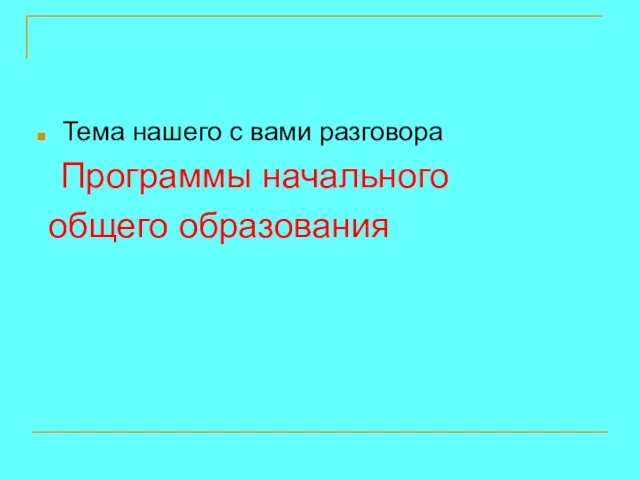 Тема нашего с вами разговора Программы начального общего образования