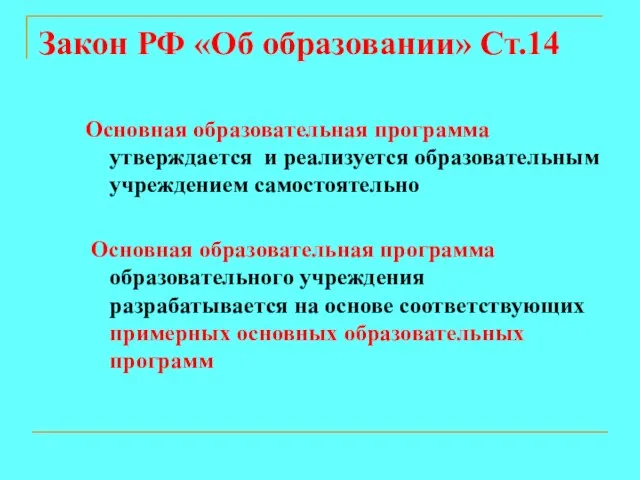 Закон РФ «Об образовании» Ст.14 Основная образовательная программа утверждается и реализуется образовательным