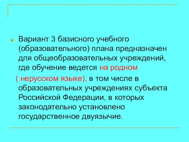 Вариант 3 базисного учебного (образовательного) плана предназначен для общеобразовательных учреждений, где обучение