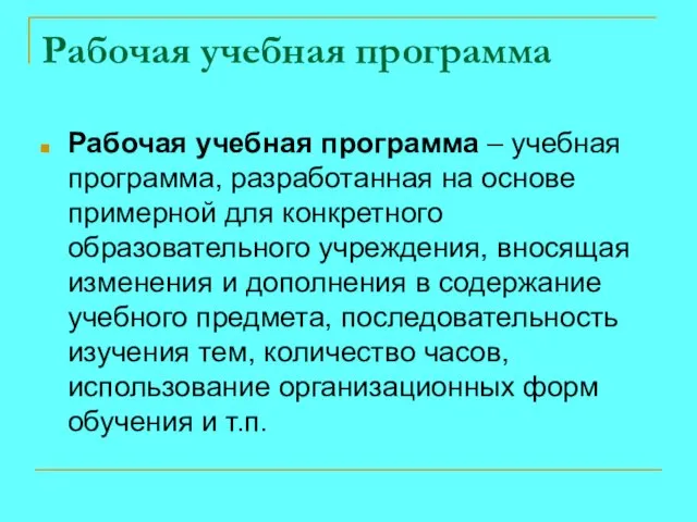 Рабочая учебная программа Рабочая учебная программа – учебная программа, разработанная на основе