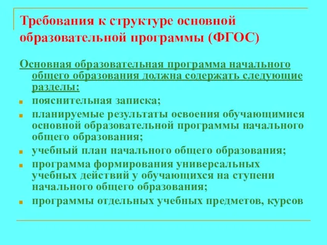 Требования к структуре основной образовательной программы (ФГОС) Основная образовательная программа начального общего