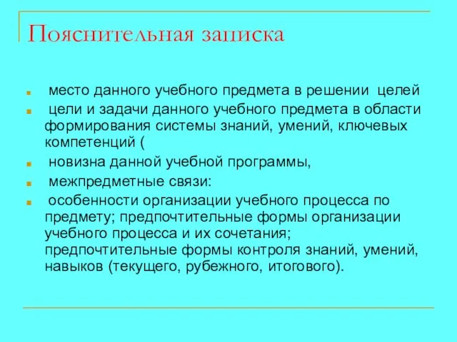 Пояснительная записка место данного учебного предмета в решении целей цели и задачи