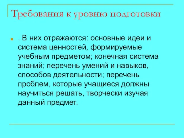 Требования к уровню подготовки . В них отражаются: основные идеи и система