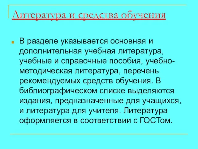 Литература и средства обучения В разделе указывается основная и дополнительная учебная литература,