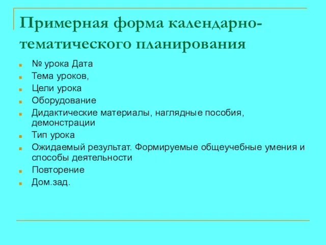 Примерная форма календарно-тематического планирования № урока Дата Тема уроков, Цели урока Оборудование