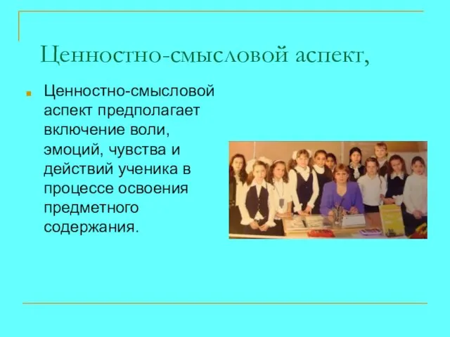 Ценностно-смысловой аспект, Ценностно-смысловой аспект предполагает включение воли, эмоций, чувства и действий ученика