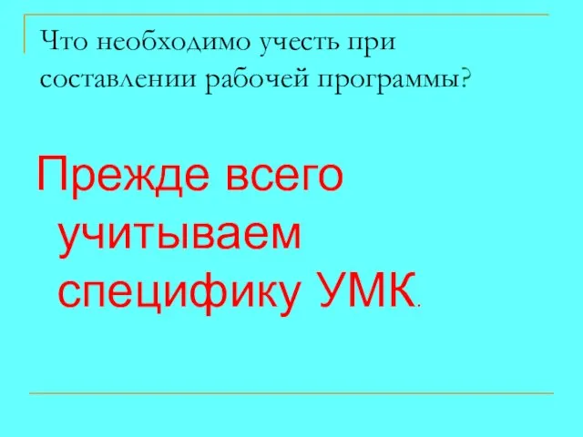 Что необходимо учесть при составлении рабочей программы? Прежде всего учитываем специфику УМК.